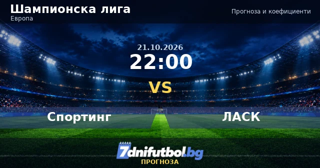 Спортинг - ЛАСК прогноза, Шампионска лига 21.10.2026