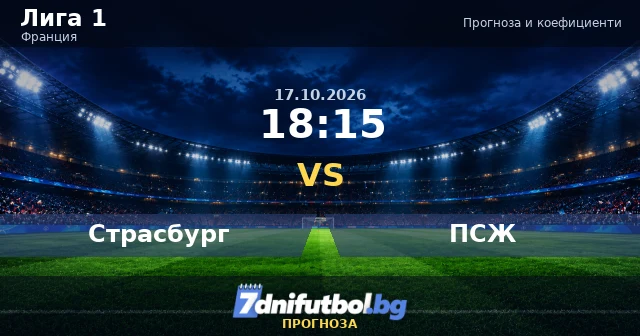 Страсбург - ПСЖ прогноза и коефициенти, 17.10.2026
