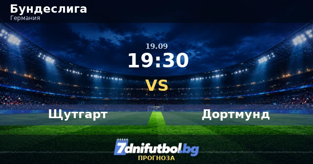 Щутгарт – Борусия Дортмунд прогноза: мач за головите пазари