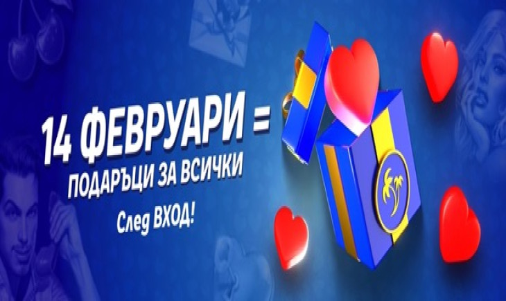Подарък за Св. Валентин: Free Spins за всички след вход