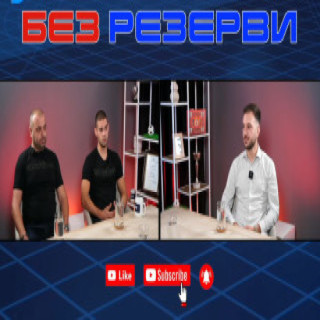 Богомил Бранков и Цветомир Петров в