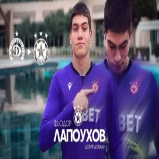 Официално: Фьодор Лапоухов е футболист на ЦСКА!