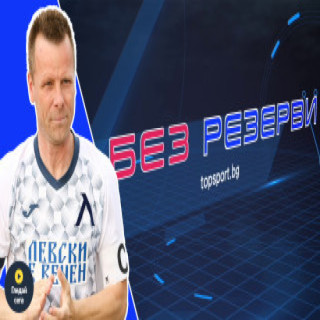 Трудно може да намерите по-голям левскар! Елин Топузаков в