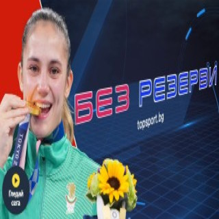 Ивет Горанова в