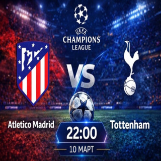 Прогноза за Атлетико Мадрид – Тотнъм на 10.03
