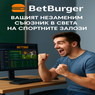 Бетбургер (Betburger) – перфектният инструмент за успешни залози!