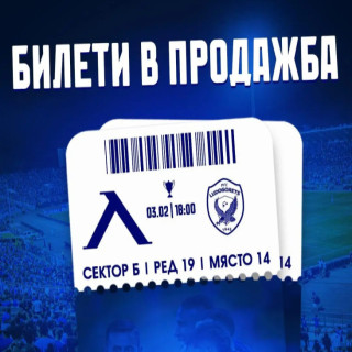 Билетите за Суперкупата вече в продажба