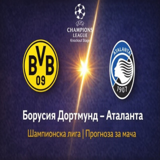 Прогноза за Борусия Дортмунд – Аталанта