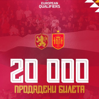 20 хил продадени билета за България – Испания