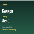 Каляри – Лече прогноза: битка за оцеляване още в началото