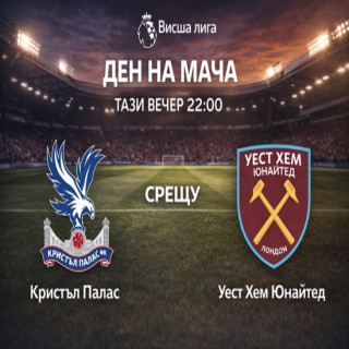 Прогноза за Кристъл Палас – Уест Хям (Висша лига)