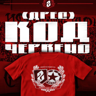 Фенове на ЦСКА обявиха дрескод „Червено“