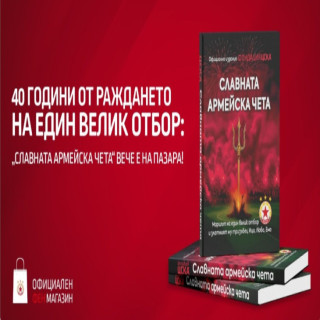 „Славната армейска чета“ вече е на пазара