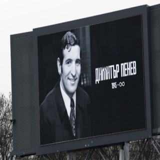 Последно сбогом с Димитър Пенев