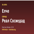 Елче – Реал Сосиедад прогноза: новакът срещу дисциплината на баските
