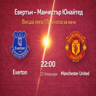 Прогноза за Евертън – Манчестър Юнайтед