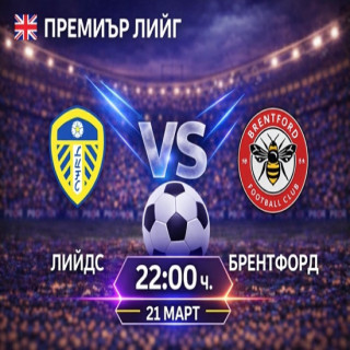 Прогноза за Лийдс – Брентфорд