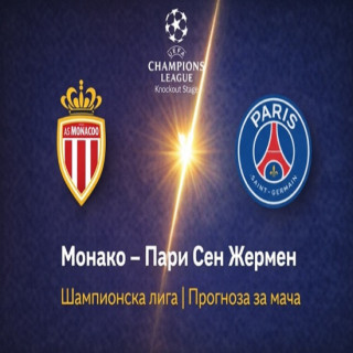 Прогноза за Монако – Пари Сен Жермен (ПСЖ)