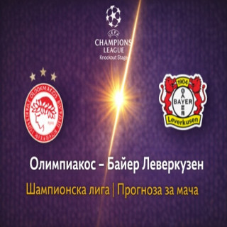 Прогноза за Олимпиакос – Байер Леверкузен: