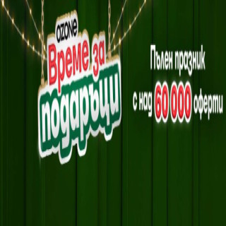 „Време за подаръци“: Най-големият празничен фестивал на Озон (Оzone) стартира