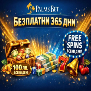 Безплатни залози 365 дни, всеки ден от Palms bet