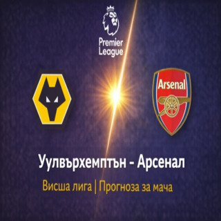 Прогноза за Уулвърхемптън – Арсенал