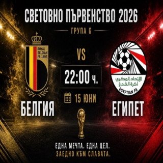 Белгия – Египет Прогноза | Световно първенство 2026