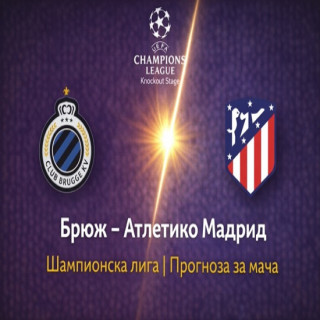Прогноза за Брюж – Атлетико Мадрид