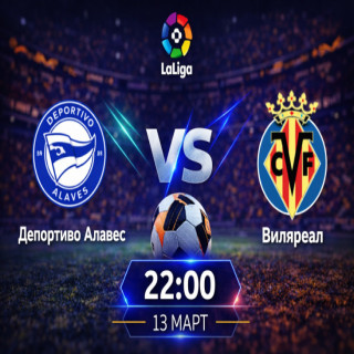 Прогноза за Депортиво Алавес – Виляреал