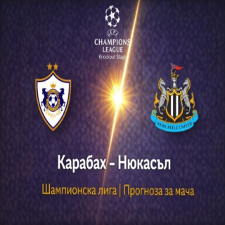 Прогноза за Карабах – Нюкасъл