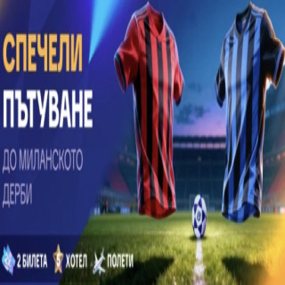 Мрбит (Mrbit) те праща на Милан срещу Интер