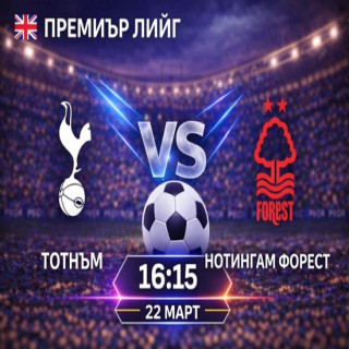 Прогноза за Тотнъм – Нотингам Форест