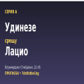 Удинезе – Лацио прогноза: физика срещу качество във Фриули