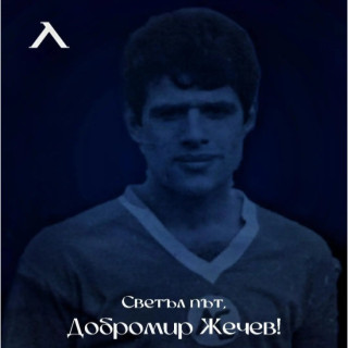 Почина легендата Добромир Жечев