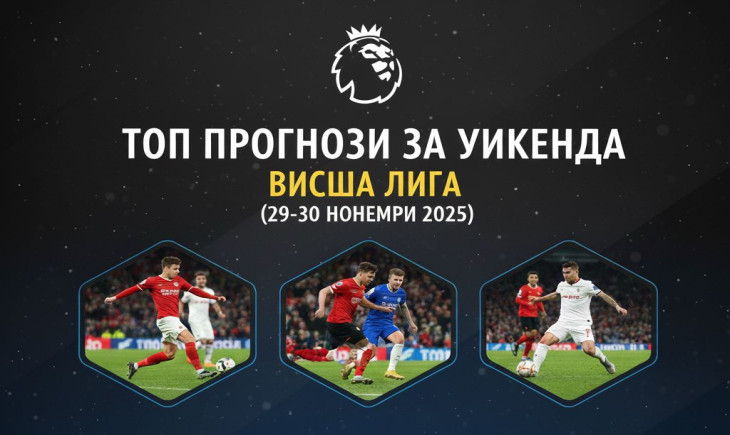 Топ прогнози за уикенда във Висшата лига (29-30.11.2025)