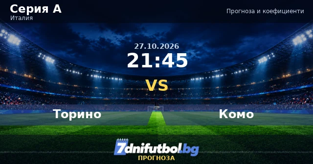 Торино - Комо прогноза, Серия А 27.10.2026