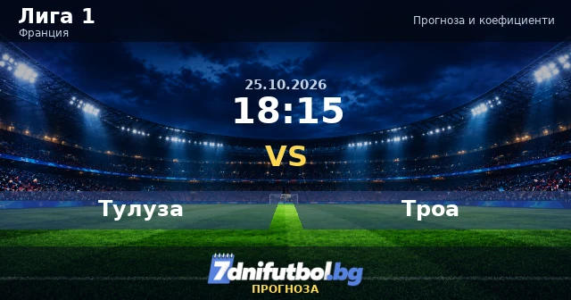 Тулуза - Троа прогноза, Лига 1 25.10.2026