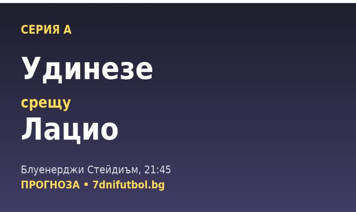 Удинезе – Лацио прогноза: физика срещу качество във Фриули