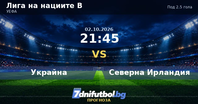 Украйна - Северна Ирландия прогноза, всичко говори за малко голове