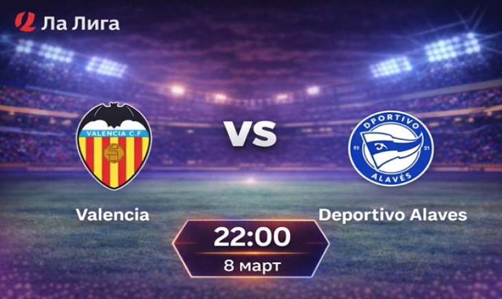 Прогноза Валенсия – Алавес на 08.03.2026