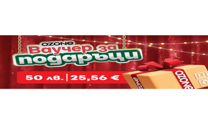 Ozone зарежда с най-горещите бестселъри за подаръци!