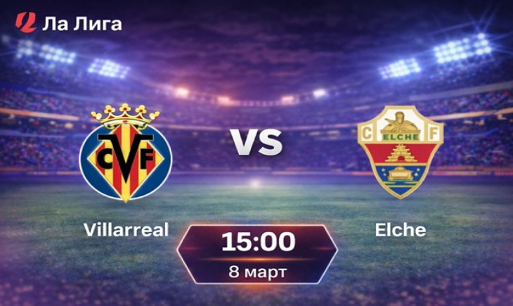 Прогноза за Виляреал – Елче на 08.03.2026