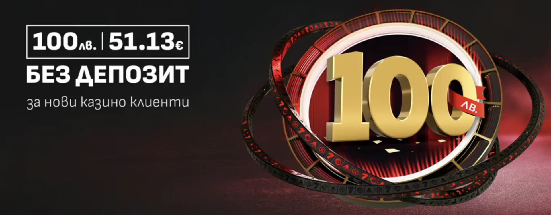 100 лв бонус без депозит от Winbet