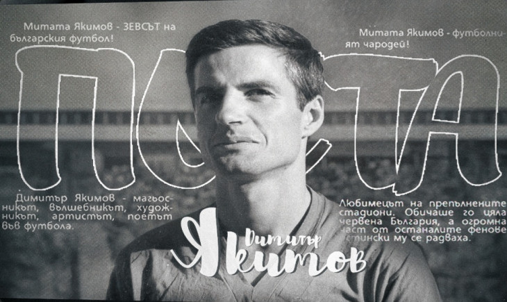 ЦСКА поздрави великия Димитър Якимов