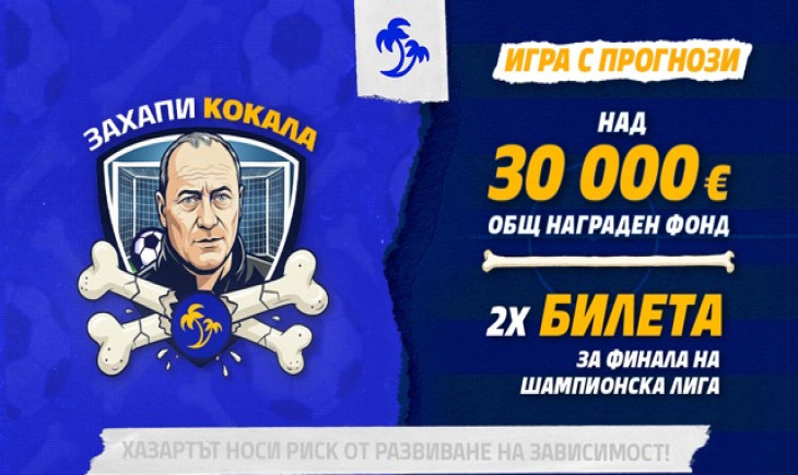 Захапи Кокала – игра с прогнози с над 30 000 € награден фонд