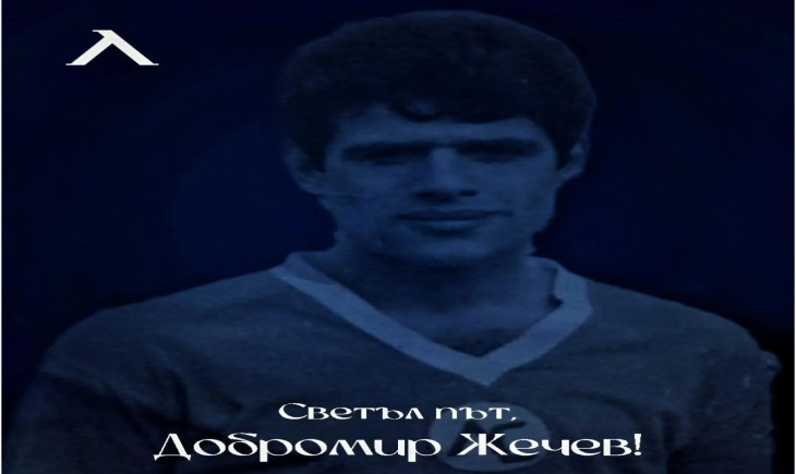Почина легендата Добромир Жечев