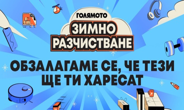 Зимното почистване на Ozone.bg