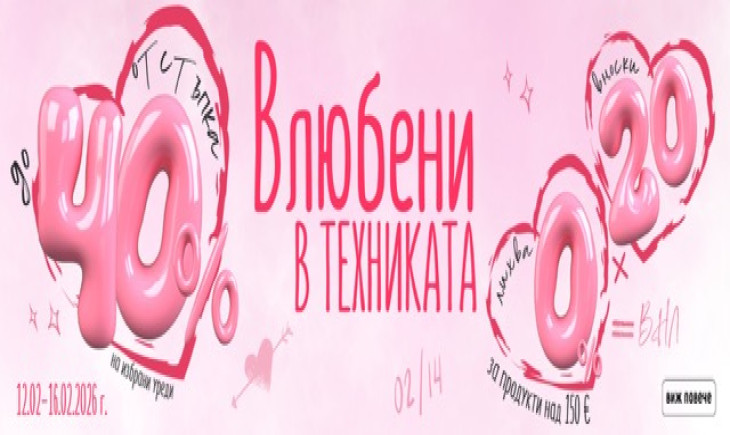 Топ предложения за влюбени от ЗОРА